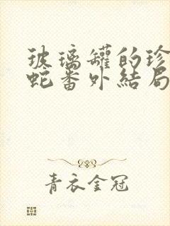玻璃罐的珍珠和蛇番外结局