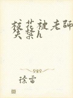 校花被老师肉到失禁h