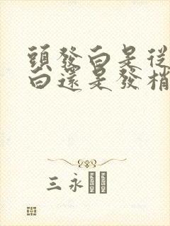 头发白是从发根白还是发梢白