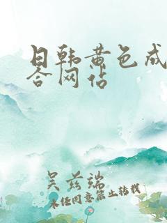 日韩黄色成人综合网站
