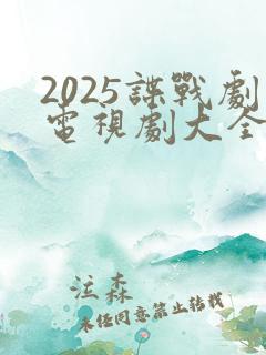2025谍战剧电视剧大全最新免费观看