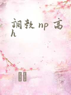调教 np 高h
