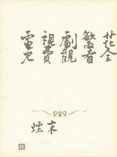 电视剧繁花似锦免费观看全集高清