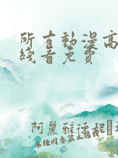 所有动漫高清在线看免费