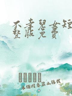 不孝儿女短剧完整版免费