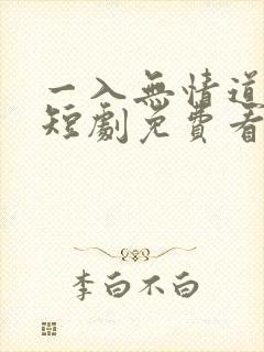 一入无情道成空短剧免费看