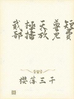 武极天尊短剧全部播放免费观看