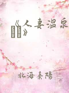 《人妻温泉痴汉バス》