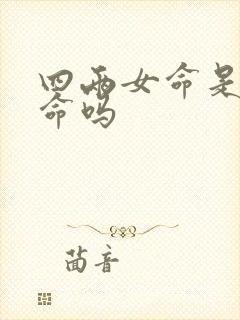 四两女命是凤凰命吗