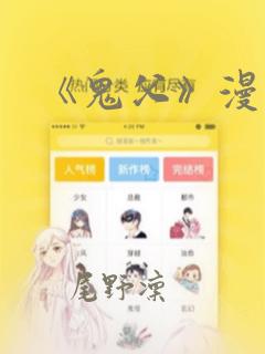 《鬼父》漫画：结局+番外