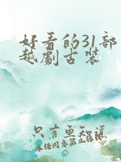 好看的31部穿越剧古装