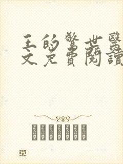 王的惊世医妃全文免费阅读