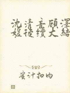 沈清音顾泽程媛媛后续大结局