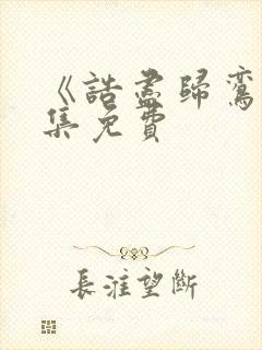 《诰尽归鸾》全集免费