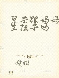 儿子跟妈妈可以生孩子吗