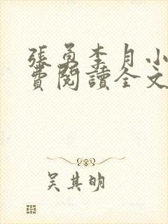张勇李月小说免费阅读全文