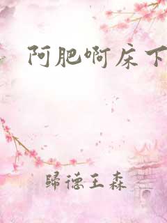 阿肥啊床下不熟