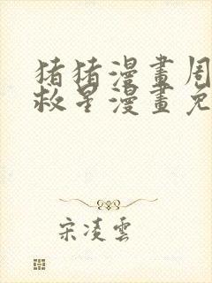 猪猪漫画周一的救星漫画免费阅读