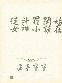 从斗罗开始俘获女神小说在线阅读全文免费