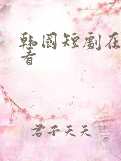 韩国短剧在线观看