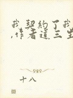 我契约了我自己,作者道三生