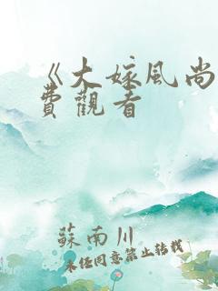 《大嫁风尚》免费观看