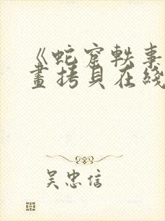 《蛇窟轶事》漫画拷贝在线观看
