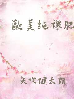 欧美纯裸肥婆