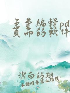 免费编辑pdf页面的软件