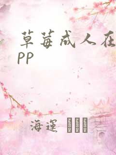 草莓成人在线app
