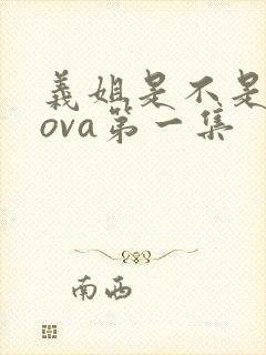 义姐是不是良妈ova第一集