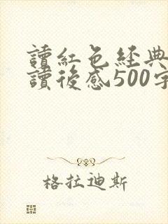 读红色经典书籍读后感500字