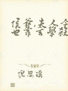侯爷,夫人今天也靠玄学杀疯了