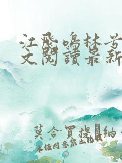 江飞鸣林兮雅全文阅读最新章节