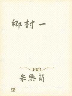 乡村一