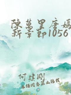 陈万里唐嫣然最新章节1056