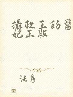 摄政王的医品狂妃正版