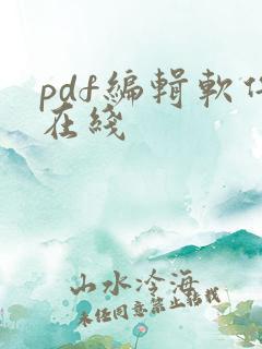 pdf编辑软件在线