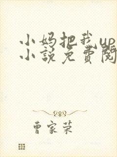 小妈把我up了小说免费阅读