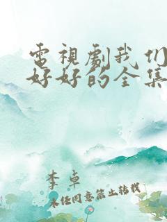 电视剧我们都要好好的全集在线观看免费