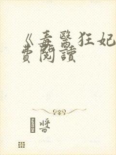 《毒医狂妃》免费阅读