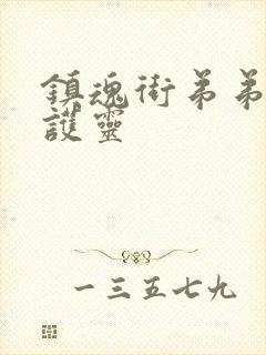 镇魂街弟弟的守护灵