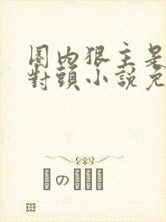 圈内狠主是我死对头小说免费阅读
