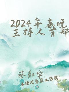 2024年春晚主持人有哪些人