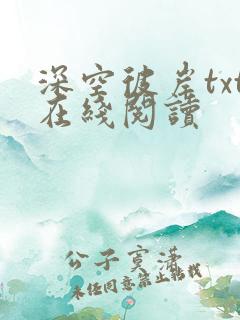 深空彼岸txt在线阅读