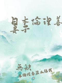 日本伦理善良的妻子