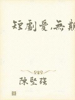 短剧爱,无期