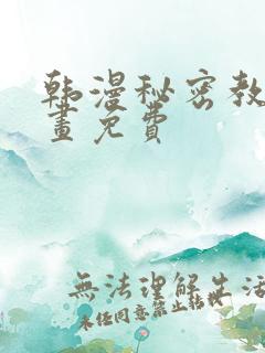 韩漫秘密教学漫画免费