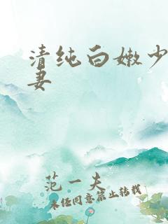 清纯白嫩少妇人妻