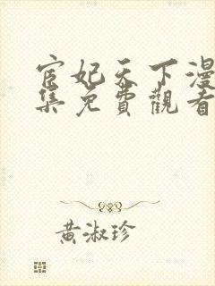 宦妃天下漫画全集免费观看下拉式